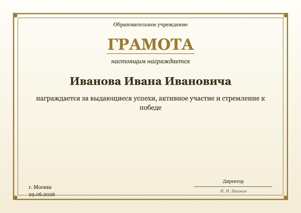 Пример грамоты — классический шаблон с золотой рамкой