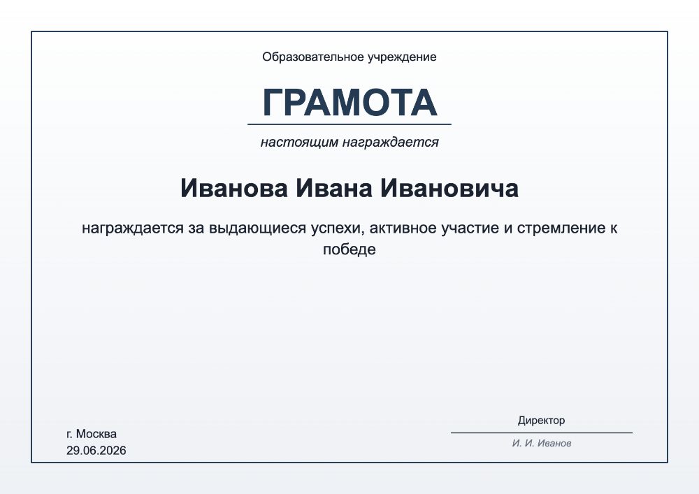 Сертификат и строгий шаблон грамоты