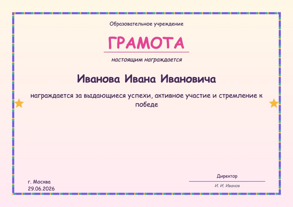 Детская грамота — яркий шаблон